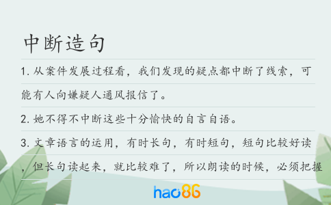 中斷造句