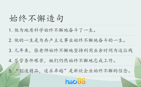 始終不懈造句