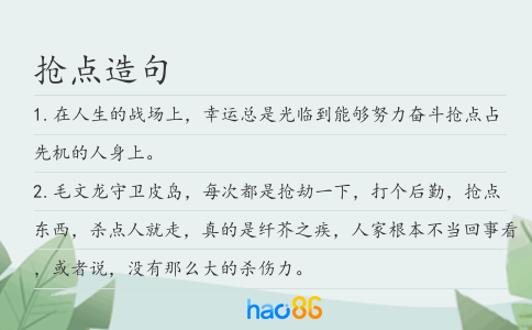 搶點(diǎn)造句