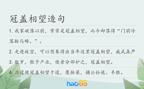 冠蓋相望造句