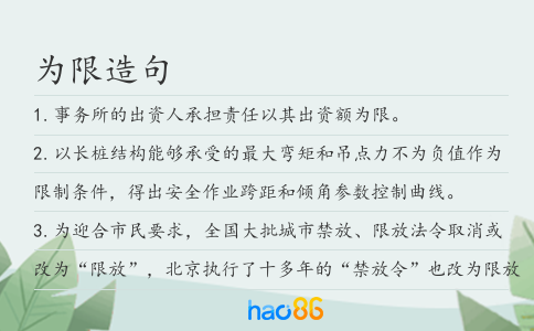 為限造句
