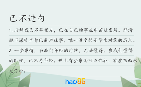 已不造句