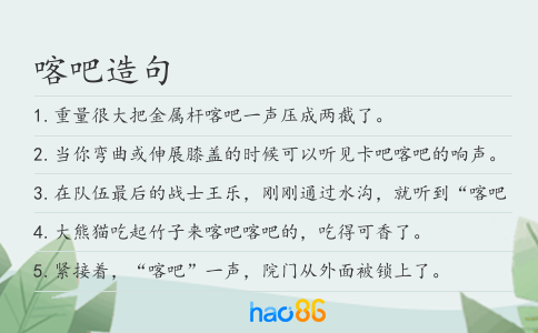 喀吧造句