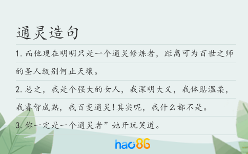 通靈造句