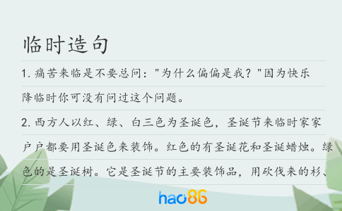 臨時造句