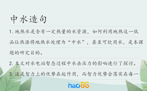 中水造句