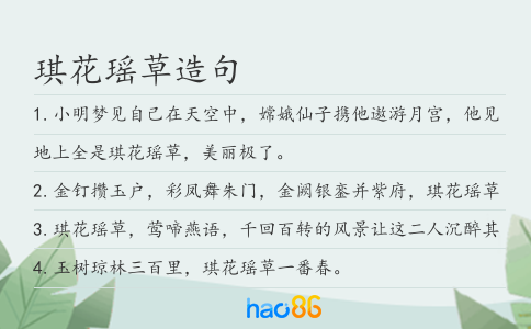 琪花瑤草造句