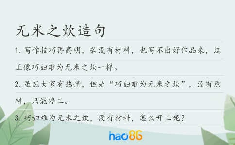 無米之炊造句