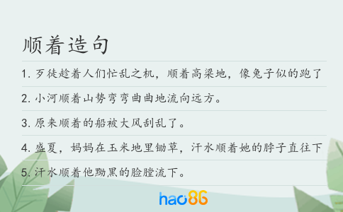 順著造句