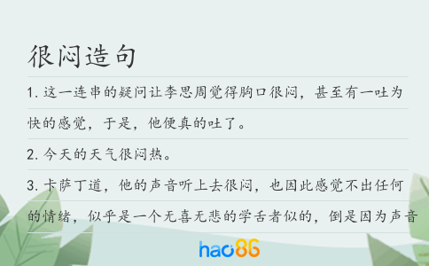 很悶造句