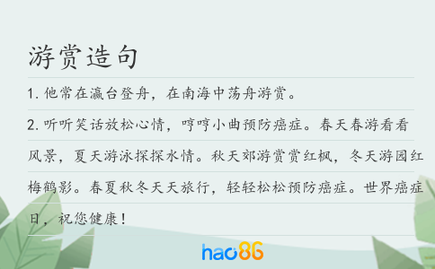 游賞造句