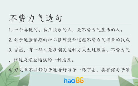不費力氣造句