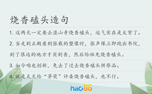 燒香磕頭造句