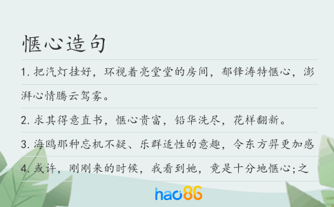 愜心造句