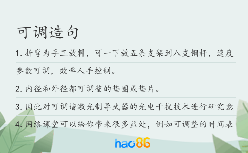 可調(diào)造句
