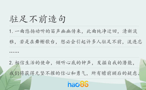 駐足不前造句