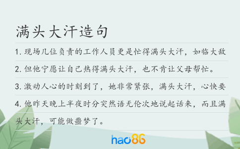 滿頭大汗造句