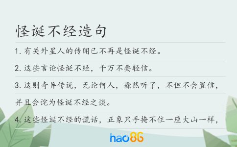 怪誕不經(jīng)造句