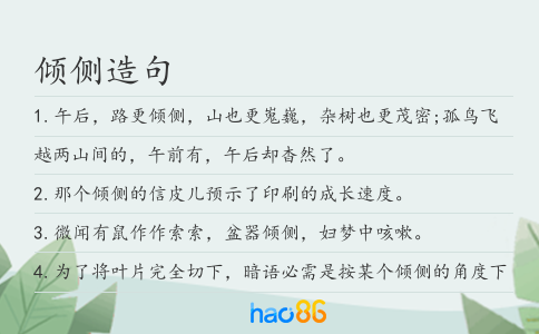 傾側造句