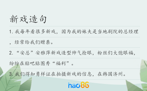 新戲造句