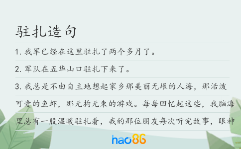 駐扎造句