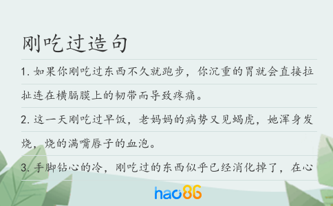 剛吃過造句