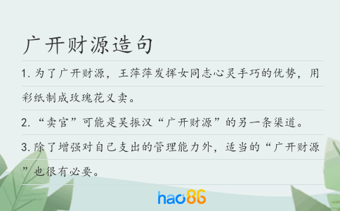 廣開財源造句