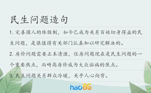 民生問題造句