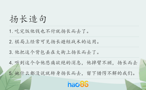 揚長造句