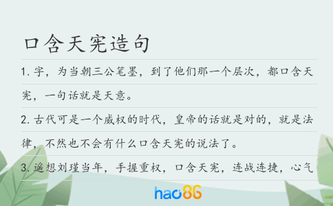 口含天憲造句