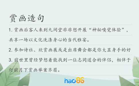 賞畫造句