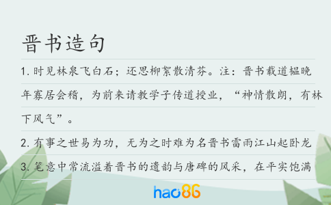晉書造句