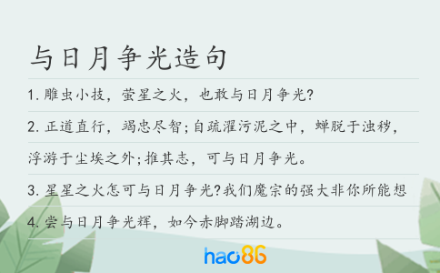 與日月爭光造句