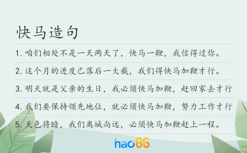 快馬造句