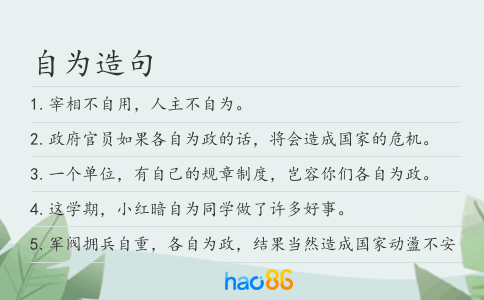 自為造句