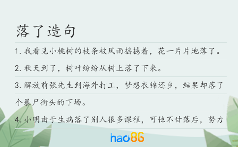 落了造句