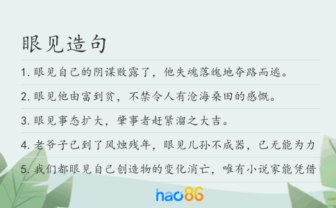 眼見造句