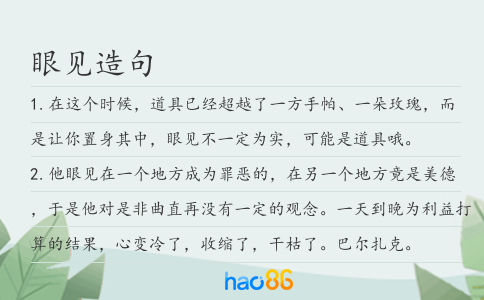 眼見造句