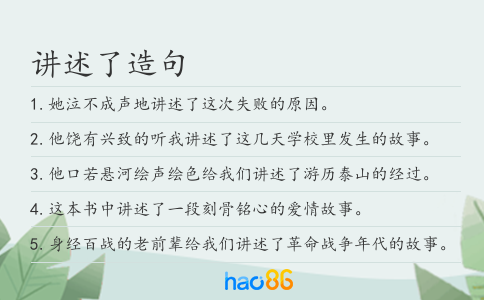 講述了造句