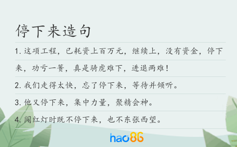 停下來造句