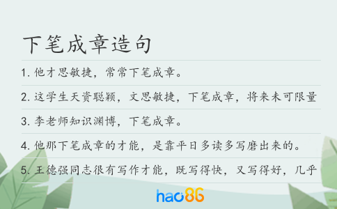 下筆成章造句