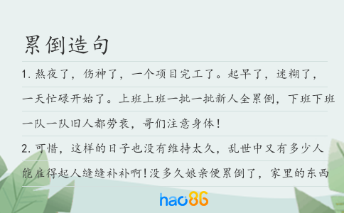 累倒造句