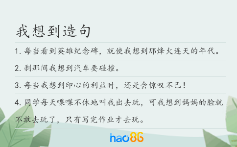 我想到造句