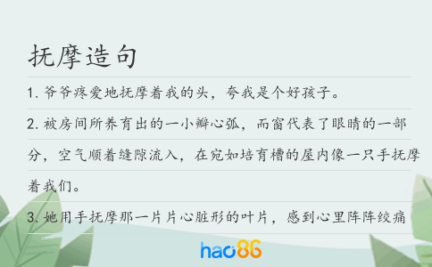 撫摩造句