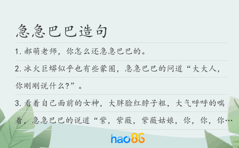 急急巴巴造句