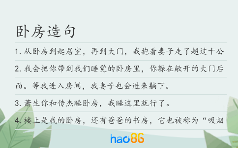 臥房造句