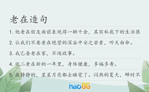 老在造句
