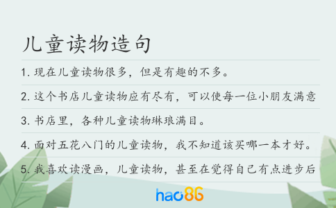 兒童讀物造句