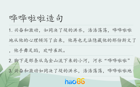 嘩嘩啦啦造句