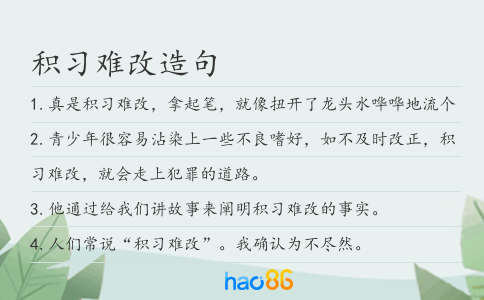 積習難改造句